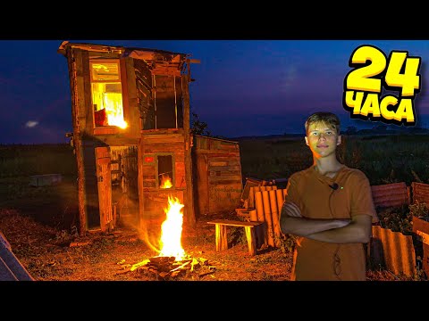 24 ЧАСА В ДОМЕ ШКОЛЬНИКА!!! ПРОВЕЛ НОЧЬ В САМОДЕЛЬНОМ ДОМЕ / ЖЁСТКИЙ ПРАНК ОТ ДРУГА😱