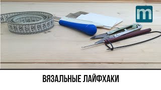 Вязальные лайфхаки