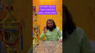 उच्च शिक्षण, विदेशात शिक्षण : बेस्ट मूलांक / भाग्यांक कोणते ? #numerology #numerologist #marathi