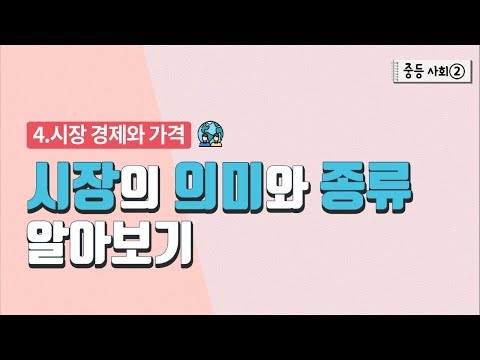 [중등 사회 2] 4. 시장 경제와 가격 - 시장의 의미와 종류 알아보기