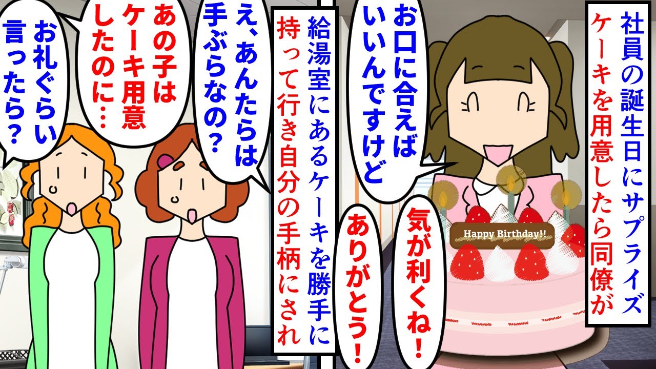 【漫画】同僚「本当はケーキ買って来たの私なんですう」社員の誕生日にサプライズケーキを用意した私達→同僚に手柄を横取りされた上私達は気の利かない女扱いで非難され…（スカッと漫画）【マンガ動画】