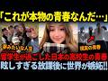 【海外の反応】日本の高校生活が“アニメよりエモい”と話題に…留学生が撮影した高校生活が海外で大反響