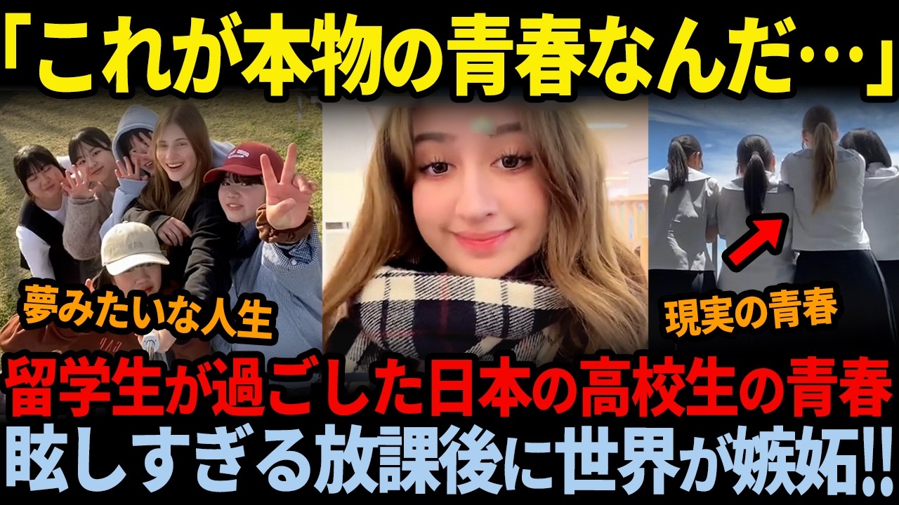 【海外の反応】日本の高校生活が“アニメよりエモい”と話題に…留学生が撮影した高校生活が海外で大反響