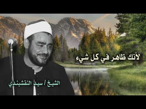 الشيخ سيد النقشبندي لأنك ظاهر في كل شيء جودة عالية 