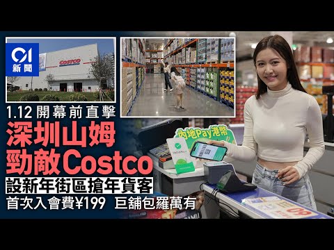 山姆勁敵Costco深圳1.12開幕前直擊 設新年街區搶年貨客｜01新聞｜Costco｜深圳｜北上廣東｜北上深圳｜超市