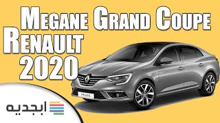 رينو ميجان جراند كوبيه 2020 - اسعار و مواصفات سيارة رينو ميجان ٢٠٢٠ - 2020 Renault Megane