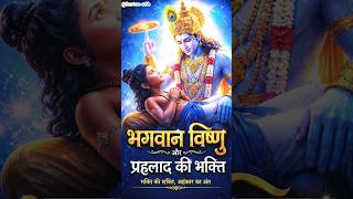 नृसिंह अवतार भक्त प्रह्लाद की रक्षा रूप#NarsinghAvatar #Prahlad #VishnuAvatar #Bhakti #HinduStories