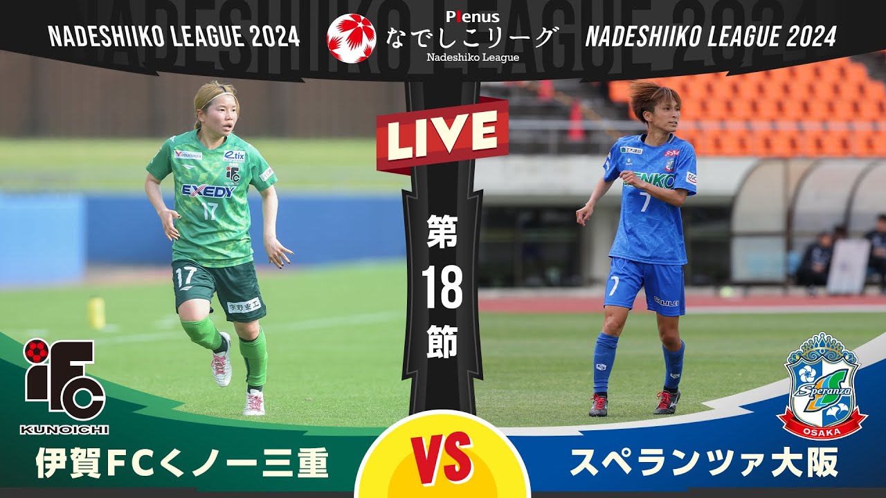 第18節】伊賀FCくノ一三重 vs スペランツァ大阪 - YouTube