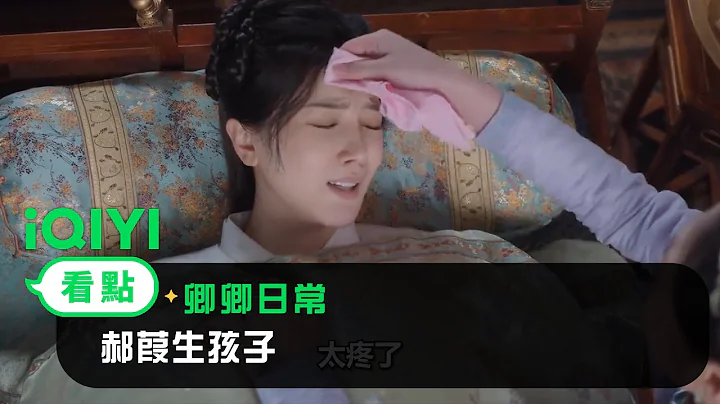 《卿卿日常》EP24看点：郝葭生孩子 | 爱奇艺 - 天天要闻