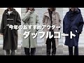 今年のおすすめアウター、ダッフルコート。