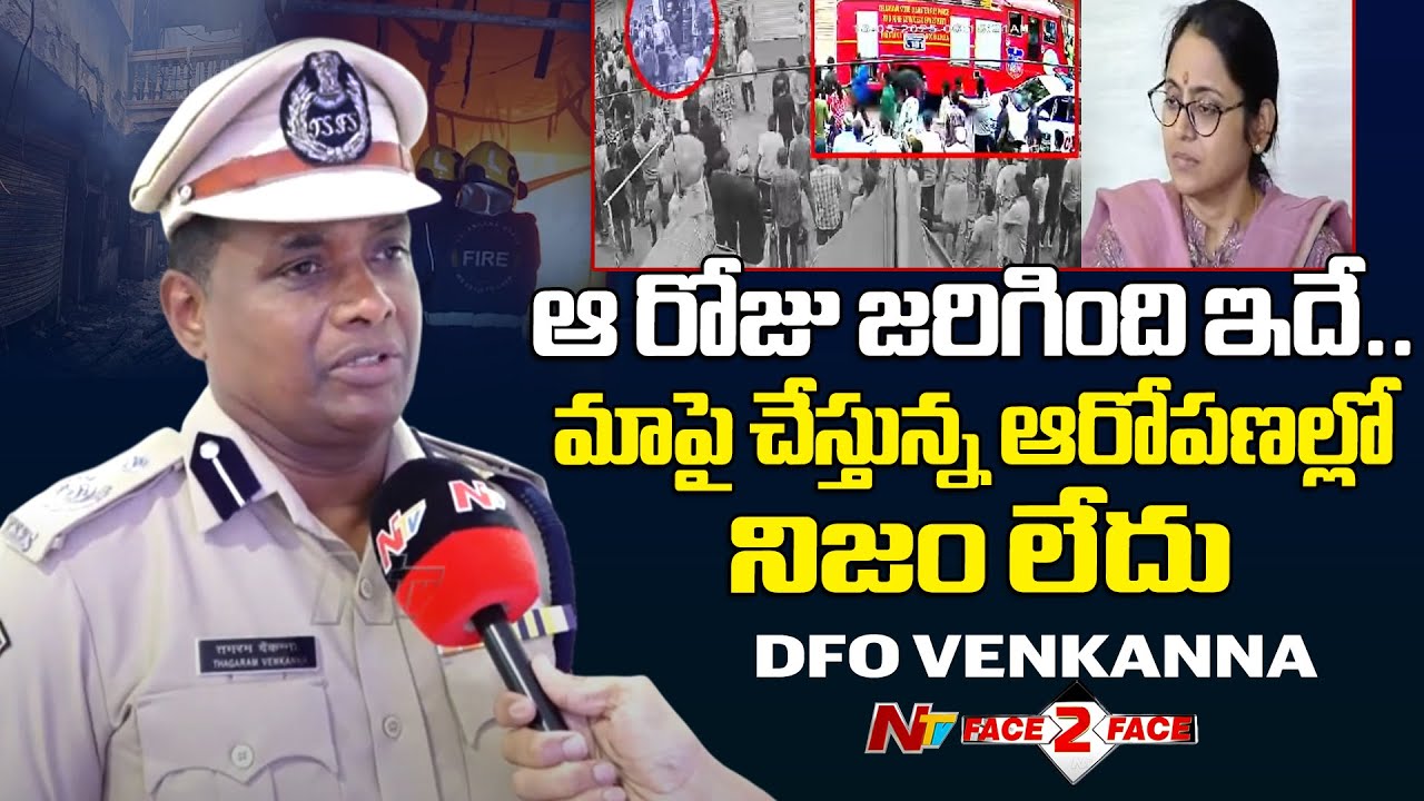DFO Venkanna Condemns Gulzar Houz Incident Victims Family Member Allegation | NTV Telugu