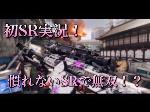 【COD:BO4実況】初SR実況！慣れないSRを使って無双してみた！