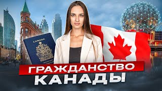 Гражданство Канады. КАК получить гражданство Канады в 2024 году.