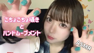 【ロールプレイASMR】こちょこちょ囁きながらハンドムーブメント💓 Hand movement and whispering while tickling