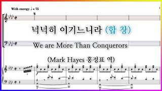 【합창】넉넉히 이기느니라(Mark Hayes 홍정표 역) / We are More Than Conquerors 파트연습