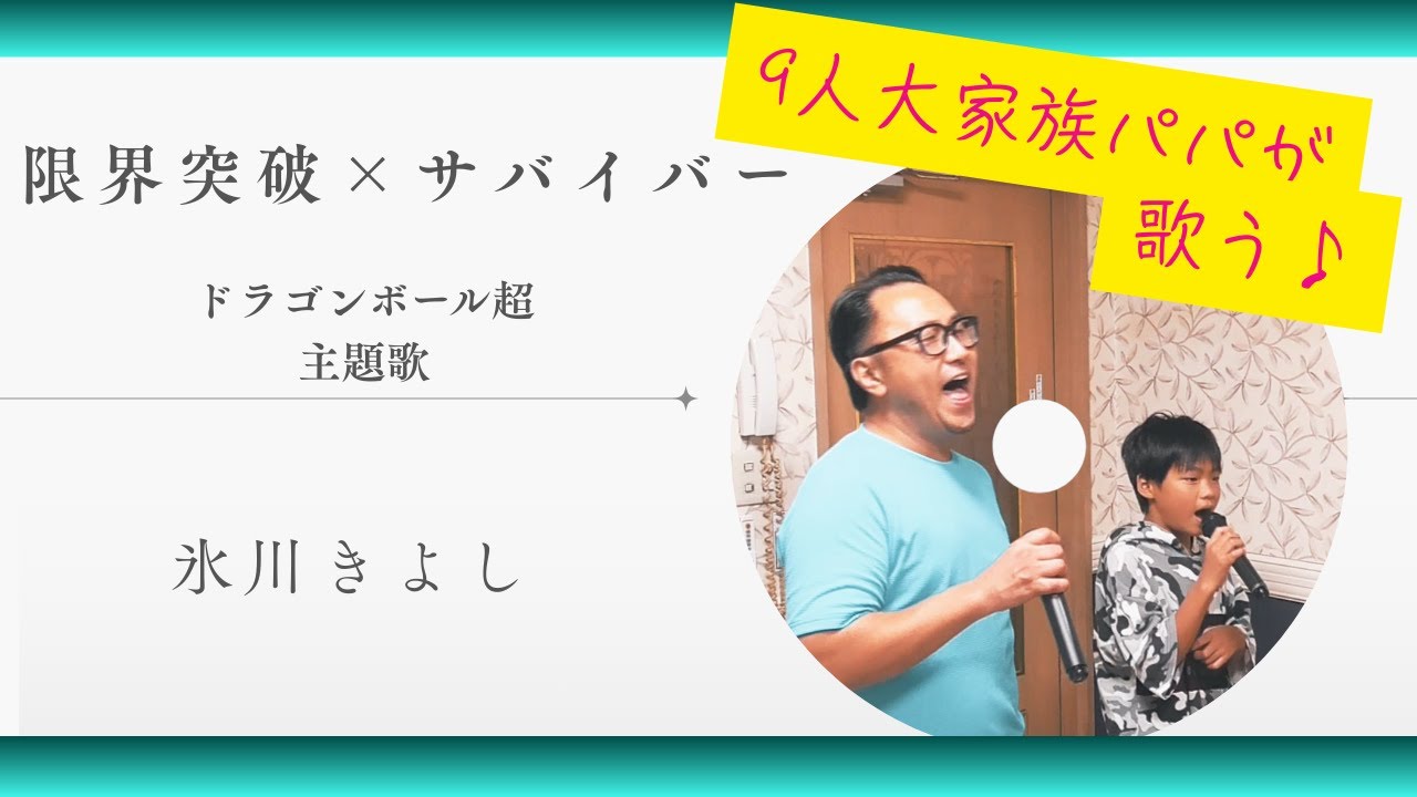 限界突破×サバイバー/氷川きよし【歌ってみた大家族パパ】山田パパチャンネル