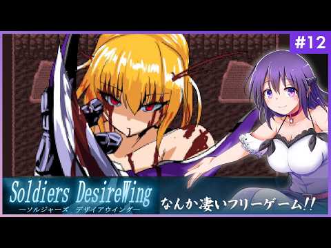 【SOLDIERS DesireWing #12】うわあああ！！なんか凄いフリーゲームだ…！【ソルジャーズ デザイアウィング 】