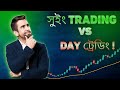 সুইং ট্রেডিং বনাম ডে ট্রেডিং | 💰 Swing Trading vs Day Trading Explained 📊 #DayTrading