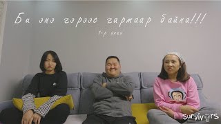 Би энэ гэрээс гармаар байна Ep.1