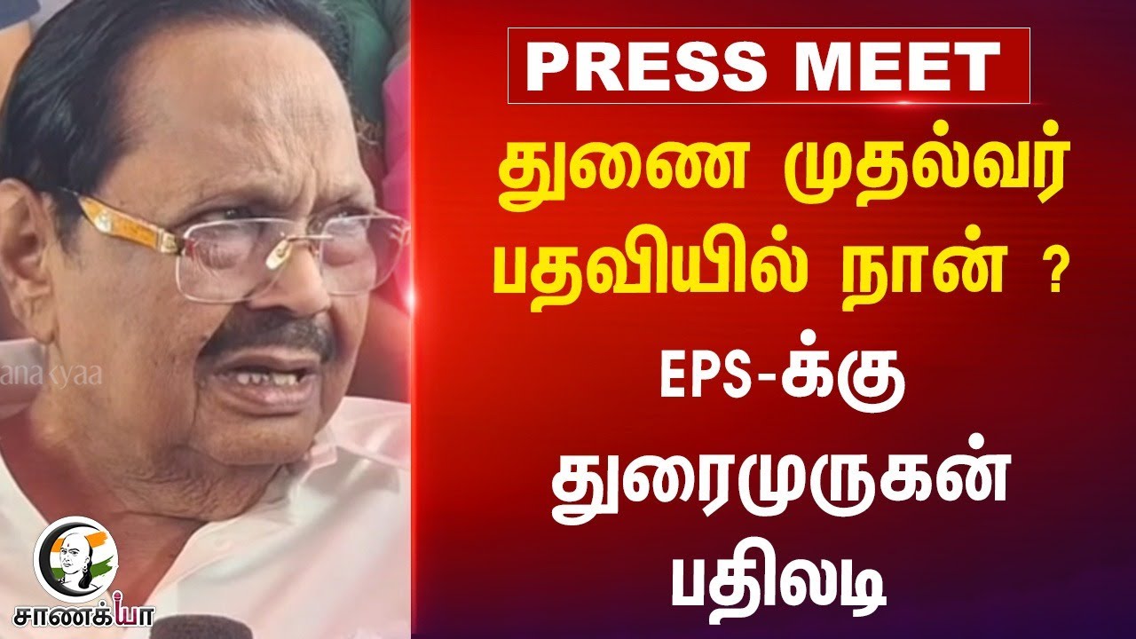 துணை முதல்வர் பதவியில் நான் ? Durai Murugan Press Meet | MK Stalin | EPS | DMK | ADMK