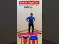 Reduce Thighs Fat Just Do 1 Exercise #workout #weightloss #thighfatloss #fitness #trending #shorts