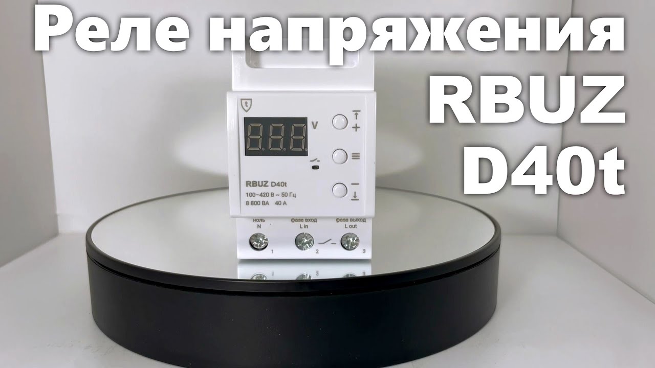 Реле напряжения rbuz d40t