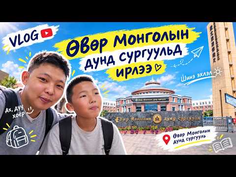 Өвөр Монголын хичээл эхэллээ. Өвөр Монголын дунд сургууль. | Daily vlog | azaatai Khuvchin | 2026 |