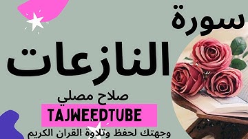 سورة النازعات - صلاح مصلي