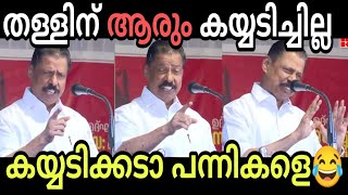 മാഷിന്റെ തള്ള് കേട്ട് സ്തംഭിച്ചതാ 😂  MV Govindan | Speech Troll Malayalam