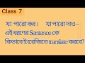 class 7 যা পারো কর বা যা পারিস কর/ যা পারো দাও বা যা পারিস দে -- কিভাবে ইংরেজিতে translate করবে?