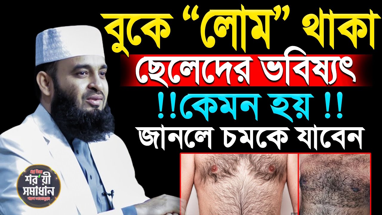 বুকে লোম থাকা ছেলেদের ভবিষ্যত কেমন হয়=মিজানুর রহমান আজহারী ! Azhari |ep=14 Feb 28 2026 8:50 AM