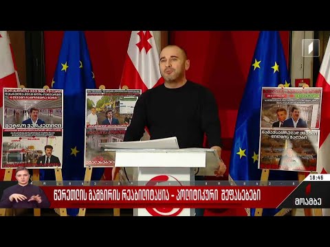 წერეთლის გამზირის რეაბილიტაცია - პოლიტიკური შეფასებები