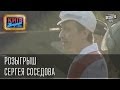 Розыгрыш Сергея Соседова | Вечерний Киев 2014