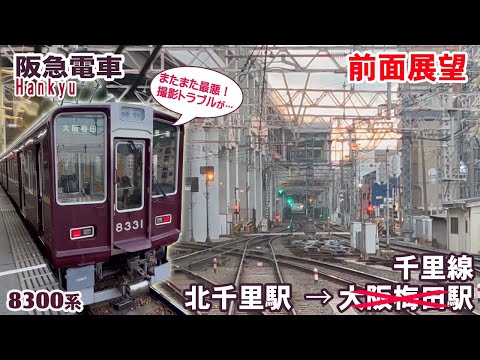 【前面展望】阪急電車 千里線 北千里駅 → 大阪梅田駅?