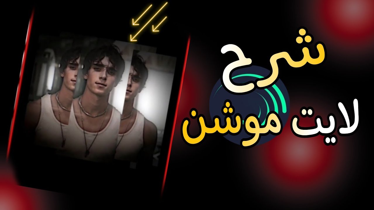 تصميم لايت موشن || شرح الانقسام || alight motion