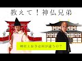 教えて!神仏兄弟 ~神社とお寺は何が違うの?~ 神仏兄弟 Japanese Shinto and Buddhist Brothers