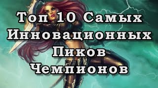 [LoL] Топ 10 самых инновационных пиков чемпионов(, 2015-11-06T17:04:24.000Z)