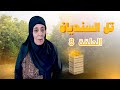 مسلسل تل السنديان الحلقة 8 بطولة جميل براهمة محمد العبادي أمل الدباس نادرة عمران 