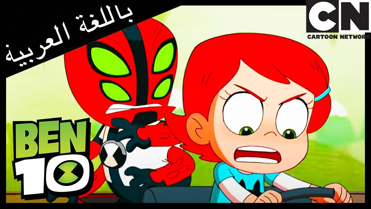 بن 10 | بن وجوين الطفلين | كرتون نتورك - YouTube