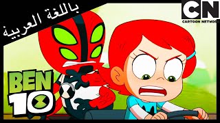 بن 10 | بن وجوين الطفلين | كرتون نتورك screenshot 2