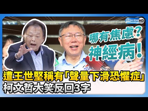 遭王世堅稱有「聲量下滑恐懼症」 柯文哲大笑反回：神經病 @ChinaTimes