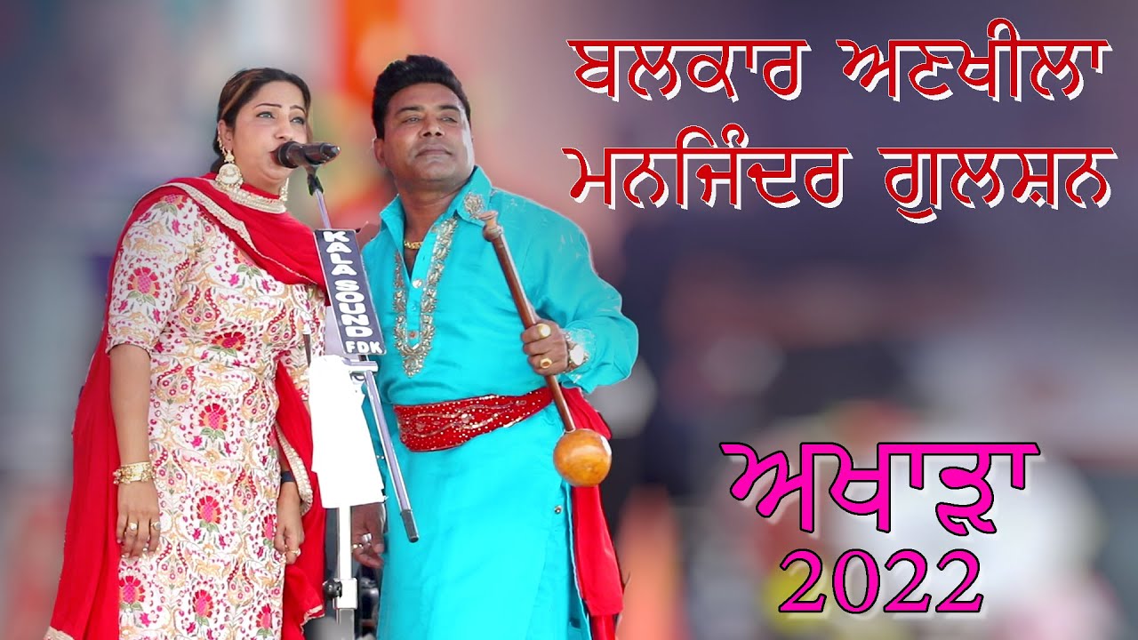 Balkar Ankhila & Manjinder Gulshan | Akhara 2022
