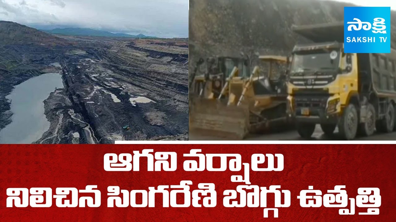 Heavy Rains Force Shutdown of Singareni Coal Operations || Singareni coal mining Stopped Work
