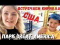 США Снова вредители / Встречаем Кирилла / Парк развлечений / Great America Кремниевая долина