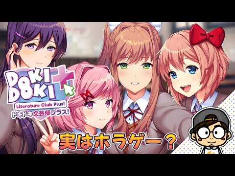 #1周目【閲覧注意】一緒に恐怖の部活動へ…『ドキドキ文芸部プラス』怖がりライブ実況🔴【HITORI GAMES】