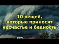 10 вещей, которые приносят несчастье и бедность. Народные приметы.