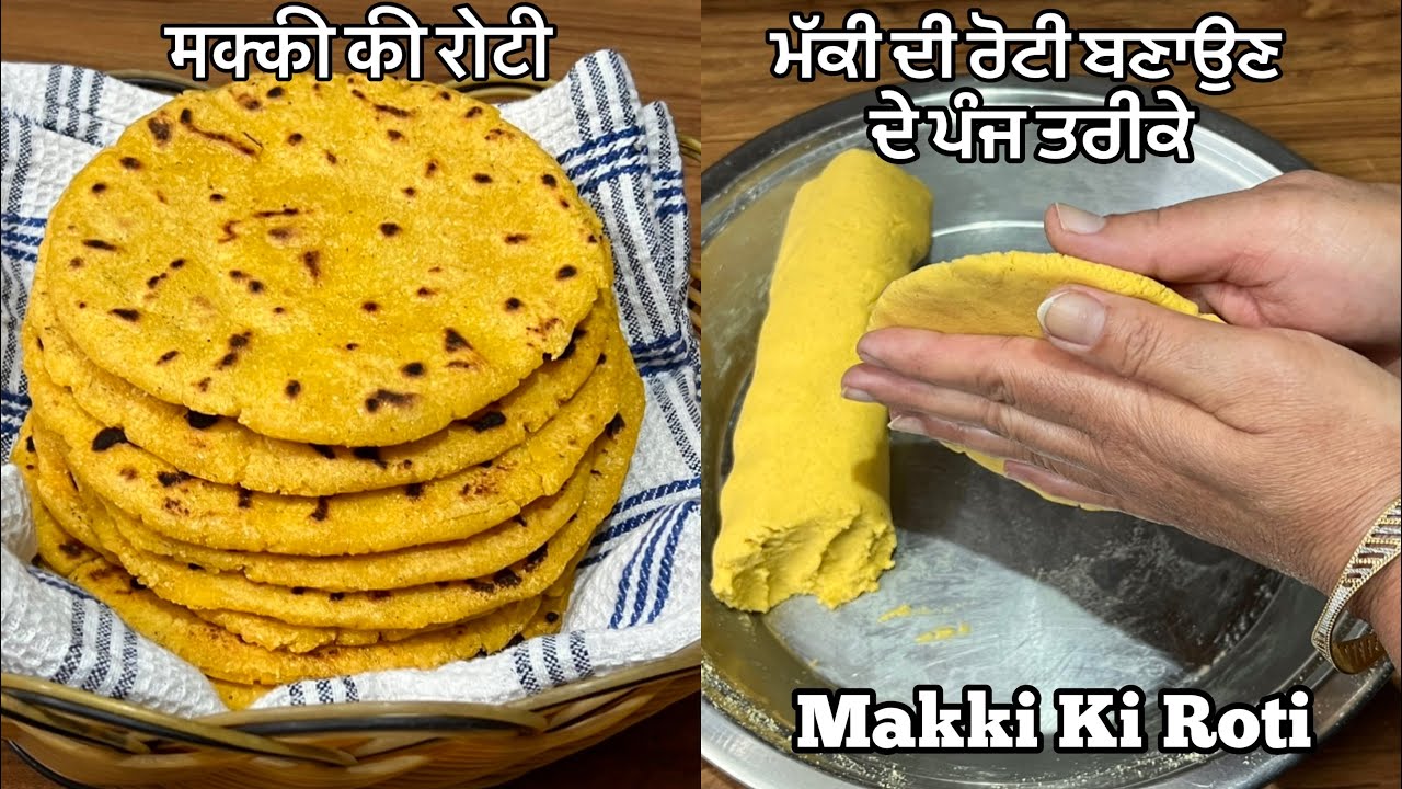 ਮੱਕੀ ਦੀ ਰੋਟੀ ਬਣਾਉਣ ਦੇ ਪੰਜ ਅਸਾਨ ਤਰੀਕੇ ❤️मक्की की रोटी बनाने के पाँच आसान तरीक़े | Maki Ki Roti