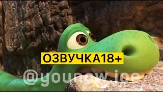Игра в Кальмара - Хороший Динозавр мультфильм Озвучка 18+ (часть 3)
