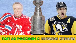 видео: Кубок Стэнли | Топ 10 Русские в Нхл которые выигрывали Кубок Стэнли картинка: Кубок Стэнли | Топ 10 Русские в Нхл которые выигрывали Кубок Стэнли