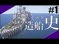 [Minecraft軍事部]中村のハイテク造船史#1-駆逐艦篇◆技術の進化を追って海軍紹介!【中村造船】 - マインクラフト